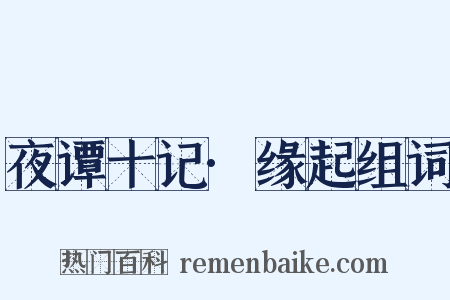 夜谭十记·缘起组词是什么意思的图片